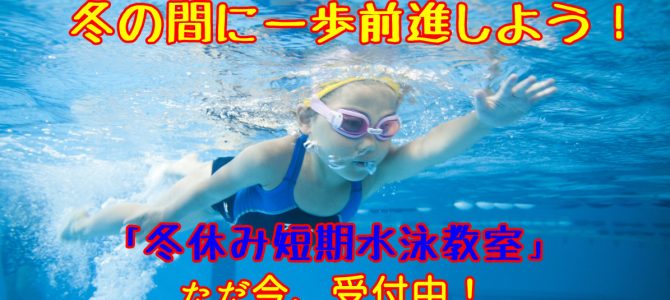 「2018冬休み短期教室」