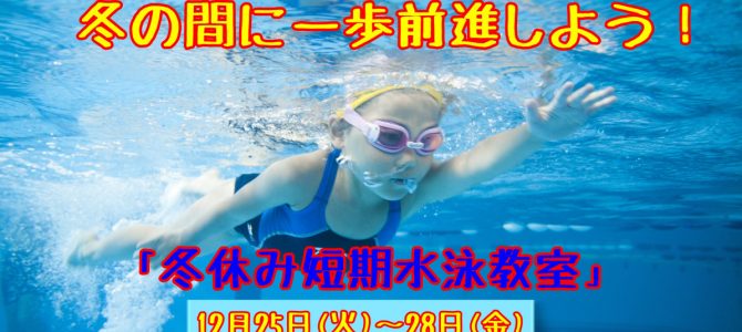 冬休み短期水泳教室が始まります！