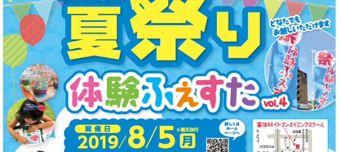 2019夏祭り「体験ふぇすた vol.４」