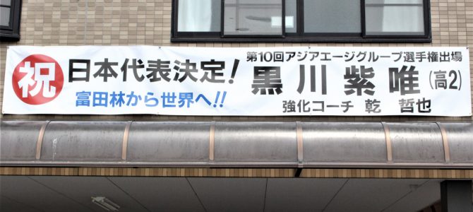 日本代表に選出されました㊗