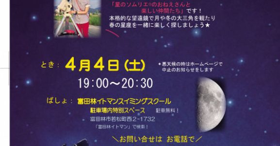 ～延期します～　(4/4（土）春の夜空を観望会)