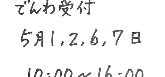 休校中の電話受付について(4/28更新)