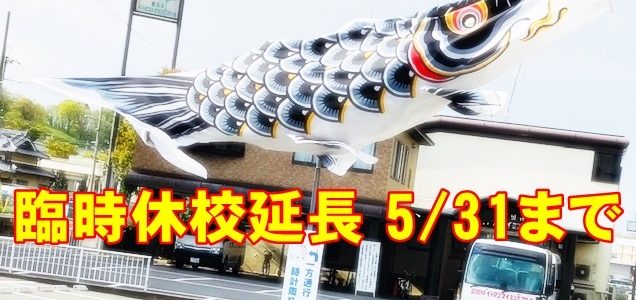 【新着】臨時休校延長と授業料について(5/4更新)