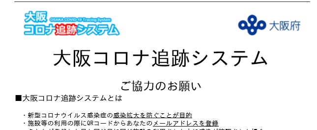 ６月１日(月)より通常営業！大阪コロナ追跡システム導入！