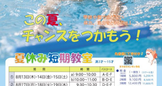 今夏の「夏休み短期教室」受付開始しました！