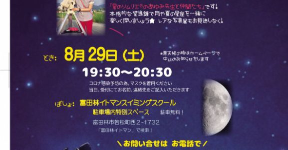 ８/２９(土)大砲級の望遠鏡も来る『真夏の観望会』決定！！