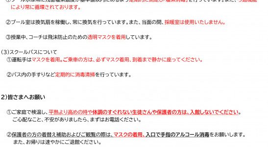 コロナウィルス感染予防対策について（2020/11/10更新）