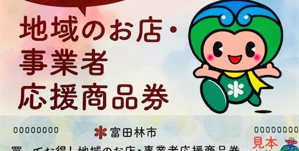 入会時にも「富田林 応援商品券」お使いいただけます！