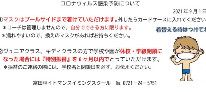 緊急事態宣言期間中の営業と学級閉鎖に伴う振替について