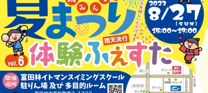 雨天決行！夏祭り「体験ふぇすたvol.6」みんな集まれ！