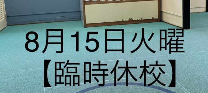 【臨時休校のお知らせ】８月15日(火)の営業について