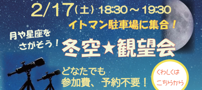 スマホで月を撮影できます！観望会2/17土曜