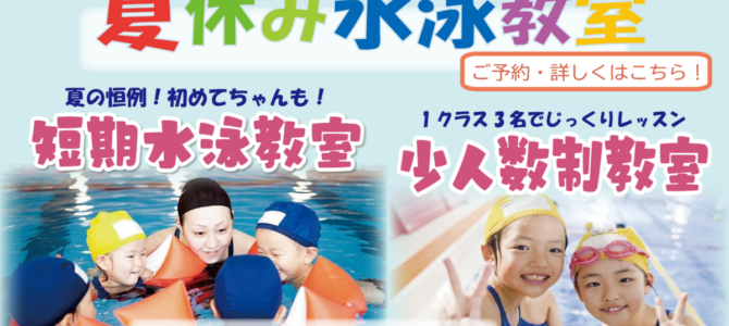 夏休み水泳教室の予約が増えてきました