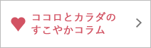 すこやかコラム