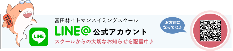 富田林イトマンスイミングスクール公式LINEアカウント