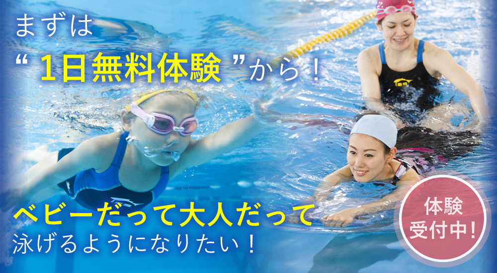 富田林イトマンスイミングスクールは“泳げるようになりたい”を応援します！1日無料体験