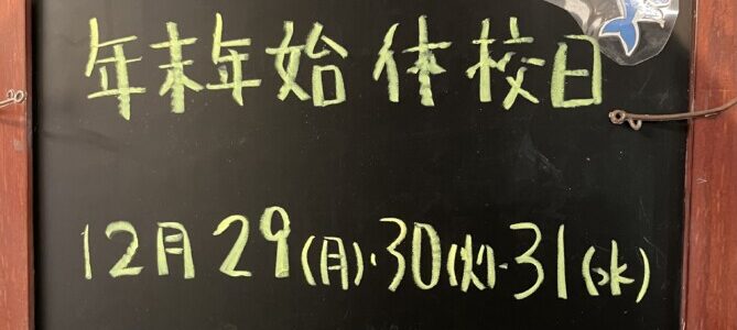 年末年始休校日のお知らせ