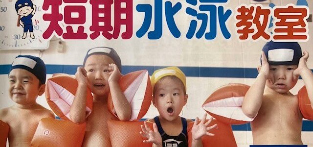 【夏休み短期水泳教室・第３期目8/17～開催】空きあります！