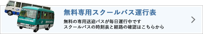 専用バス運行表ページへ