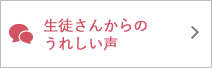 富田林イトマンスイミングスクール生徒の皆様の声