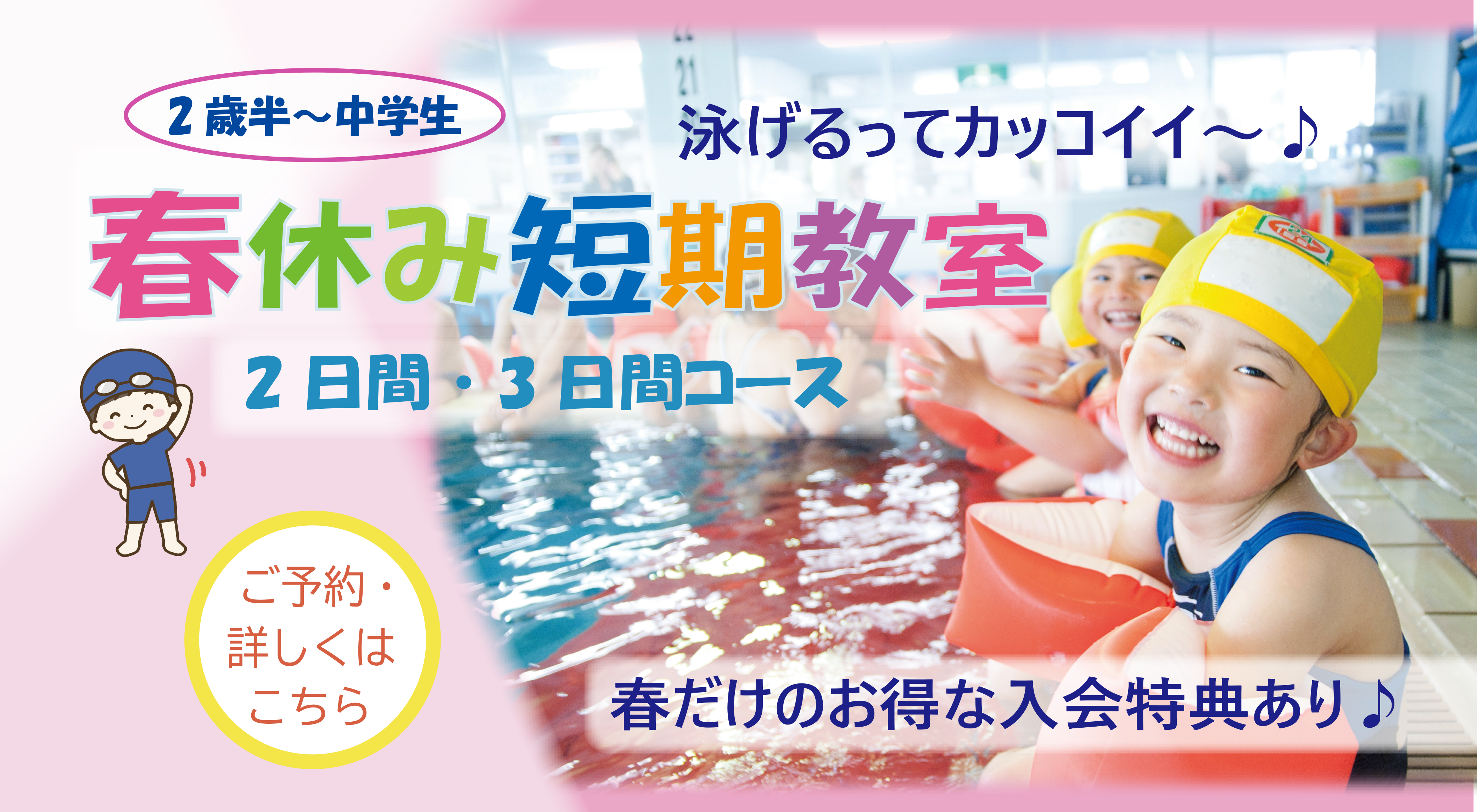 春休み短期教室