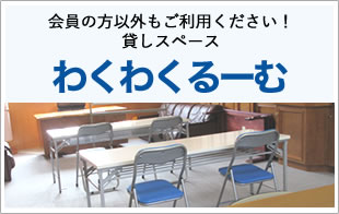 会員の方以外もご利用可能！貸しスペース「わくわくるーむ」