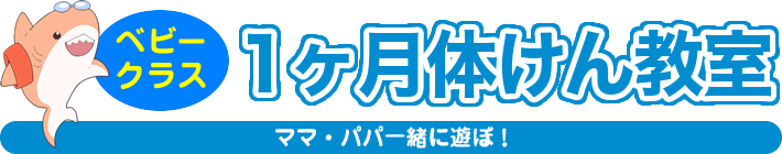 富田林イトマンスイミングスクール　ベビークラス「１ヶ月体験教室」