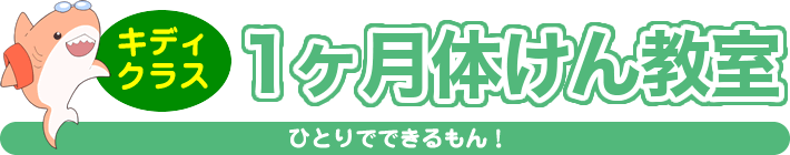 富田林イトマンスイミングスクール　キディクラス「１ヶ月体験教室」