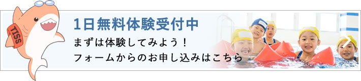 一日無料体験受付中