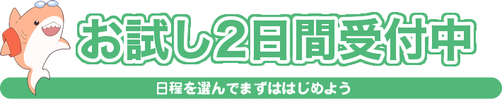 お試し2日間