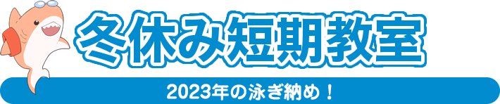 冬休み短期教室