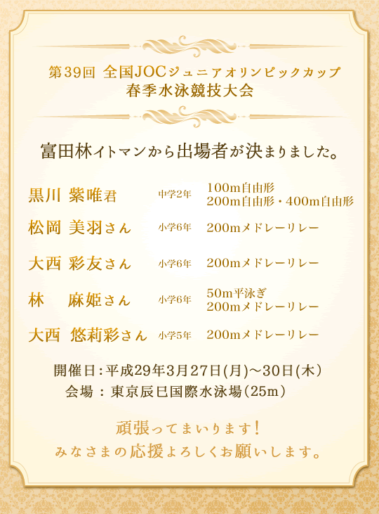 第39回全国JOCジュニアオリンピックカップ　春季水泳競技大会