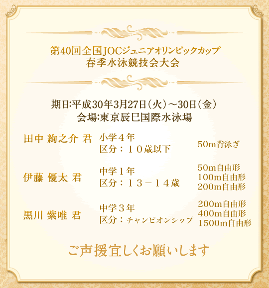 第40回全国JOCジュニアオリンピックカップ春季水泳競技大会