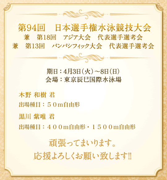 第94回日本選手権水泳競技大会　兼　第18回アジア大会代表選手選考会　兼　第13回　パシフィック大会代表選手選考会