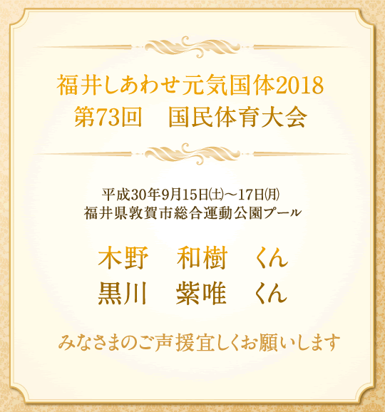 福井しあわせ元気国体2018 第73回　国民体育大会