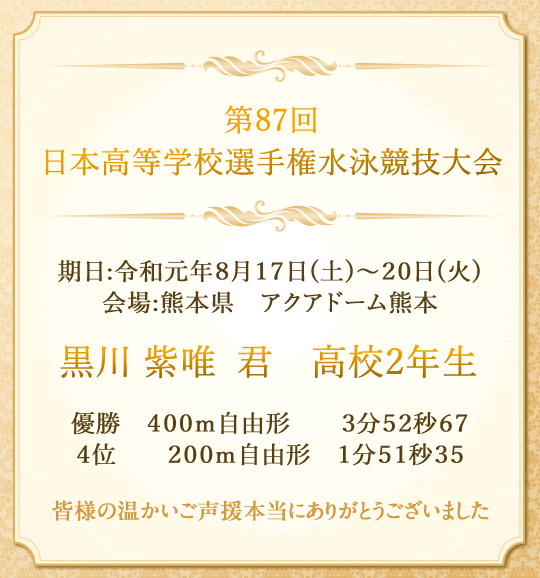 第８7回　日本高等学校選手権水泳競技大会