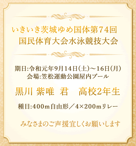 第８7回　日本高等学校選手権水泳競技大会