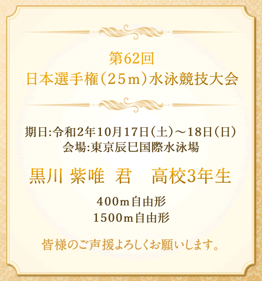 第62回　日本選手権（２５ｍ）水泳競技大会出場者