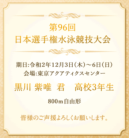 第96回　日本選手権水泳競技大会出場者