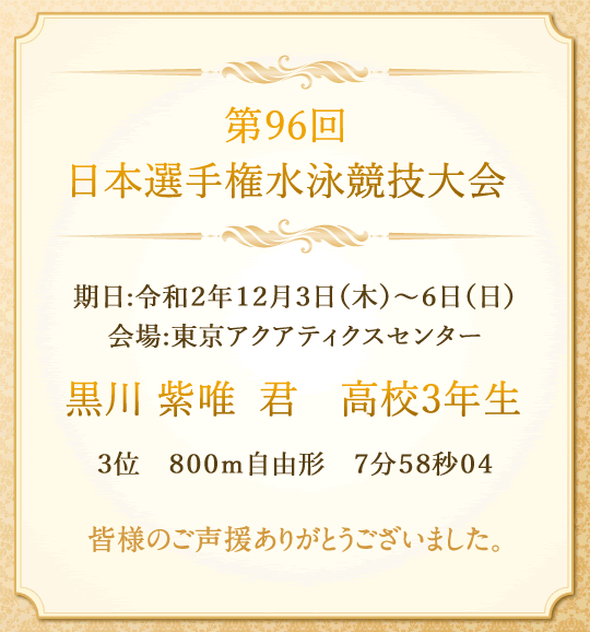 第96回　日本選手権水泳競技大会