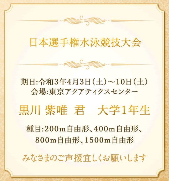 日本選手権水泳競技大会　出場者