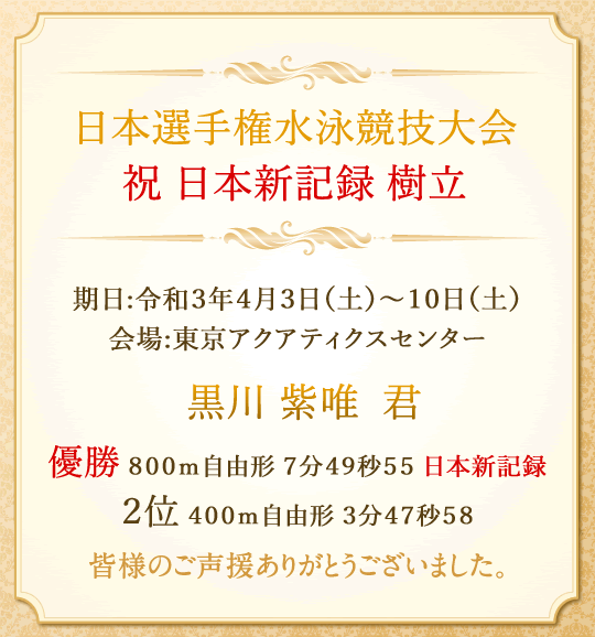 日本選手権水泳競技大会 優勝 日本新記録樹立